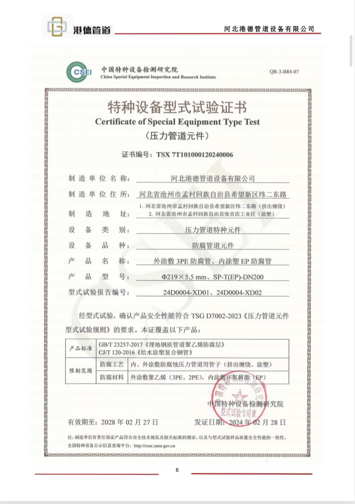 港德管道装备制造资质证书